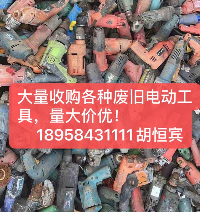 萍鄉回收廢舊電動工具