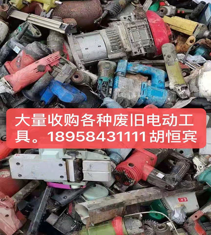 九江廢舊電動工具回收